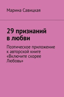 29 признаний в любви. Поэтическое приложение к авторской книге «Включите скорее Любовь» - Марина Савицкая
