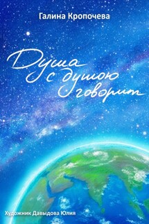 Душа с душою говорит - Галина Кропочева