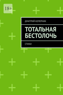 Тотальная бестолочь. Стихи - Дмитрий Коперник
