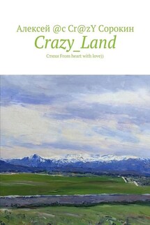 Crazy_Land. Стихи From heart with love)) - Алексей Сорокин