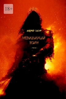 Невидимый воин. Песни - Андрей Татур