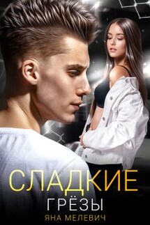Сладкие грёзы - Яна Мелевич