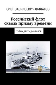 Российский флот сквозь призму времени. Тайна двух адмиралов - Олег Филатов