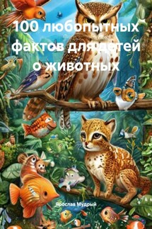 100 любопытных фактов для детей о животных - Ярослав Мудрый