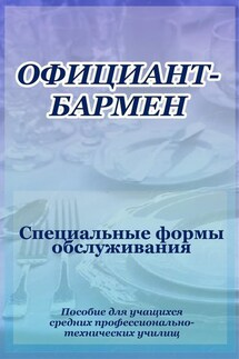 Официант-бармен. Специальные формы обслуживания - Илья Мельников