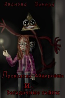 Проклятье Айдаровых и загадочные тайны - Иванова Венера