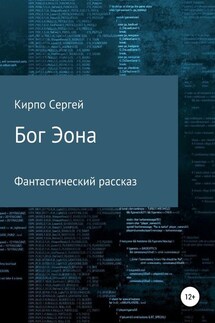 Бог Эона - Сергей Кирпо