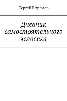 Дневник самостоятельного человека - Сергей Ефремов