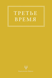 Третье время - Эрнесто Энкерлин