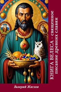 Книга Велеса священное писание древних славян - Валерий Жиглов