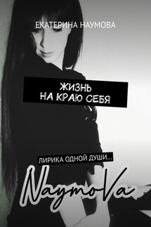Жизнь на краю себя. Лирика одной души… - Екатерина Наумова