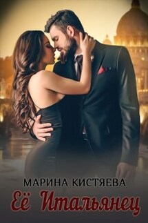 Её итальянец - Марина Кистяева