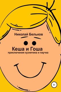 Кеша и Гоша. Приключения кузнечика и паучка - Николай Бельков
