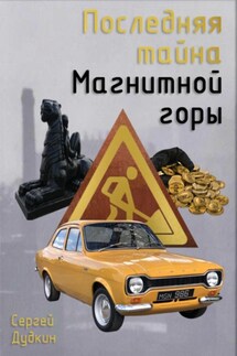 Последняя тайна Магнитной горы - Сергей Дудкин