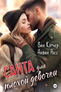 Санта для плохой девочки - Анвин Росс, Вин Кэтчер