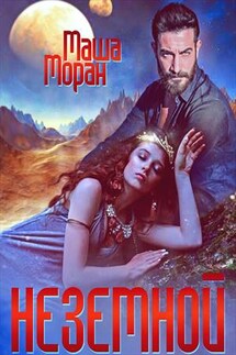 Неземной - Маша Моран