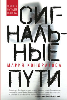 Сигнальные пути - Мария Кондратова