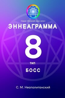 Эннеаграмма. Тип 8. Босс - С. Неаполитанский