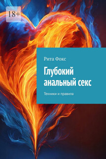 Глубокий анальный секс. Техники и правила - Рита Фокс