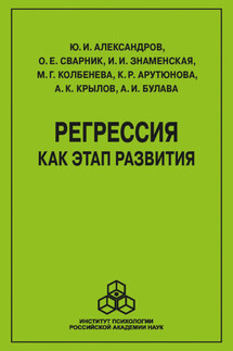 Регрессия как этап развития - А. К. Крылов, А. И. Булава