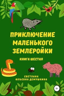 Приключение Маленького Землеройки. Книга шестая - Светлана Демушкина