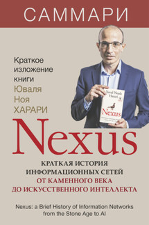Nexus. Краткая история информационных сетей от каменного века до искусственного интеллекта. Юваль Ной Харари. Саммари - Литагент Синдбад