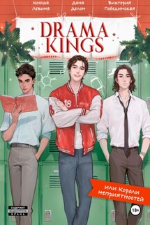 Drama Kings, или Короли неприятностей - Дана Делон, Виктория Побединская