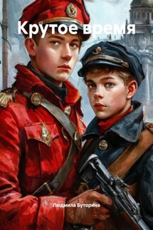 Крутое время - Людмила Буторина