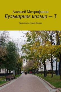 Бульварное кольцо – 3. Прогулки по старой Москве - Алексей Митрофанов