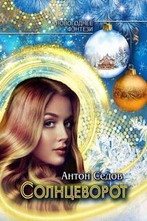 Солнцеворот - Антон Седов