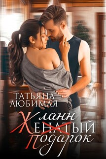 Желанный подарок - Татьяна Любимая