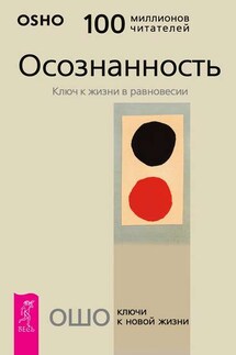 Осознанность. Ключ к жизни в равновесии - Бхагаван Раджниш (Ошо)