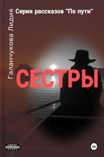 Серия рассказов «По пути». Сестры - Галанчукова Лидия