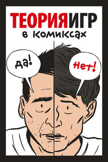 Теория игр в комиксах - Тувана Пастин, Айван Пастин