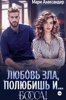 Любовь зла, полюбишь и… БОССА! - Мари Александер