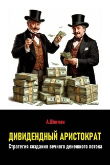 Дивидендный аристократ. Стратегия создания вечного денежного потока - Александр Шлиман