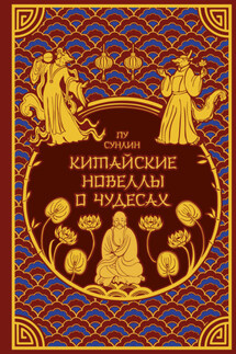 Китайские новеллы о чудесах - Пу Сун-лин