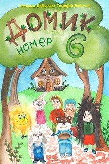 Домик Номер 6 - Светлана Добычина, Тимофей Добычин