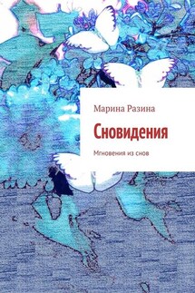 Сновидения. Мгновения из снов - Марина Разина
