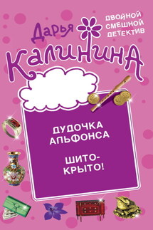 Дудочка альфонса. Шито-крыто! - Дарья Калинина