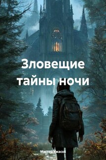 Зловещие тайны ночи - Мастер Ужасов