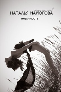 Незлимость - Наталья Майорова