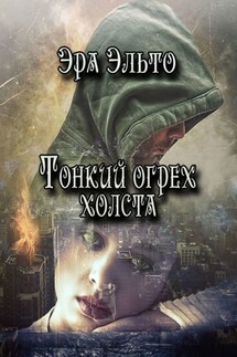 Тонкий огрех холста - Эра Эльто
