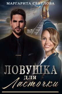"Ловушка для Ласточки" - Маргарита Светлова