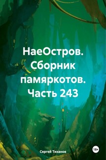 НаеОстров. Сборник памяркотов. Часть 243 - Сергей Тиханов