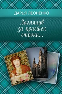 Заглянув за краешек строки… - Дарья Леоненко