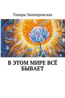 В этом Мире всё бывает - Тамара Знамировская
