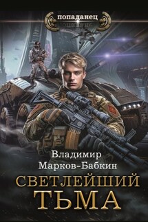 Светлейший. Тьма - Владимир Марков-Бабкин