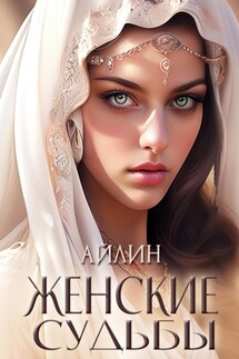 Женские судьбы - Айлин