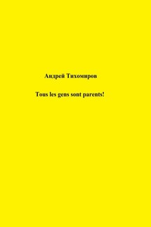 Tous les gens sont parents! - Андрей Тихомиров
